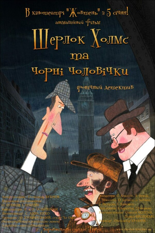 Постер сериала Шерлок Холмс и черные человечки