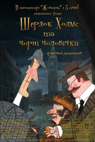 Постер Шерлок Холмс и черные человечки (2012)