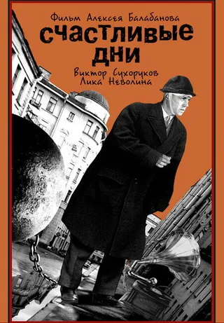 Постер Счастливые дни (1991)