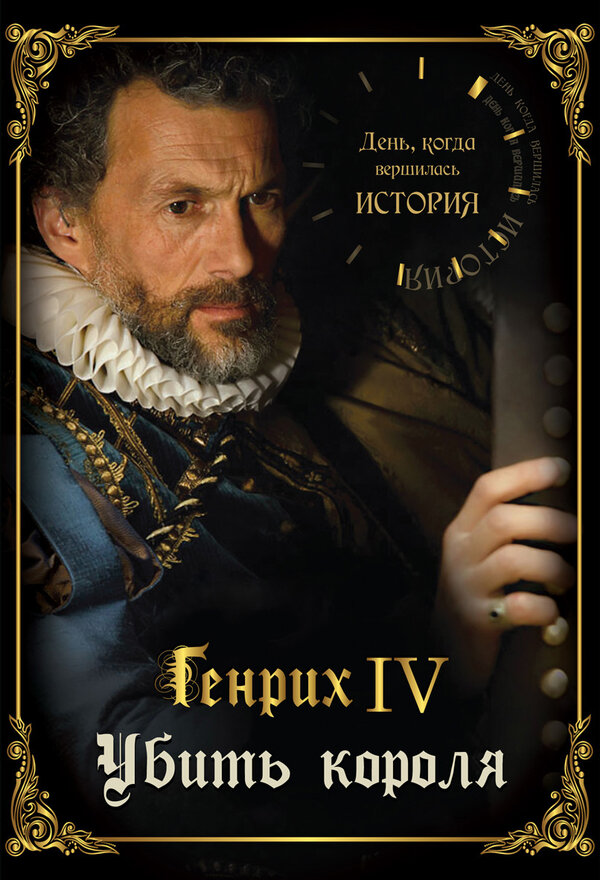 Постер сериала День, когда вершилась история