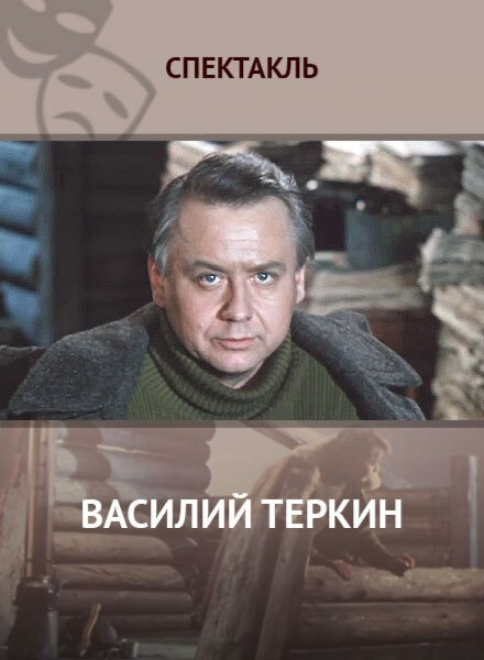 Постер фильма Василий Тёркин