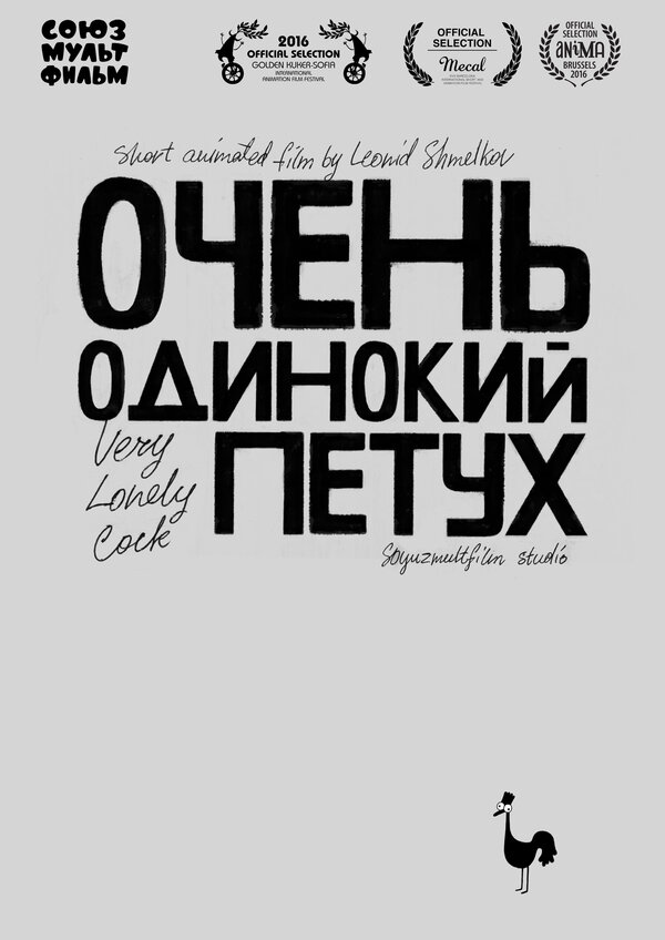 Постер фильма Очень одинокий петух