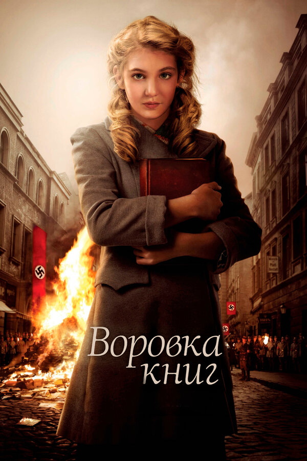 Постер фильма Воровка книг