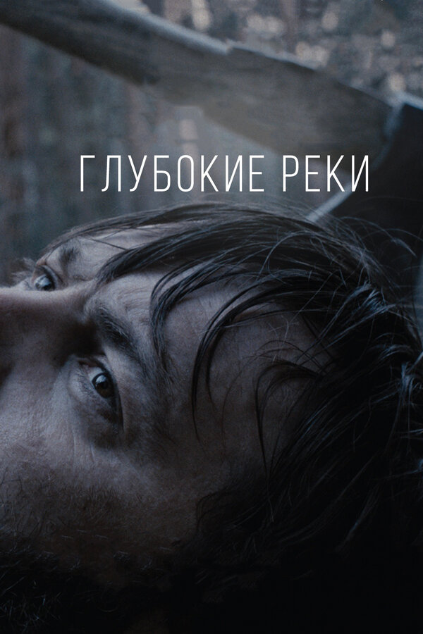 Постер фильма Глубокие реки