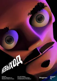Невыход