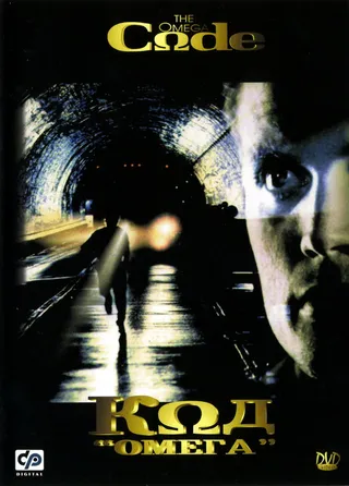 Постер Код «Омега» (1999)