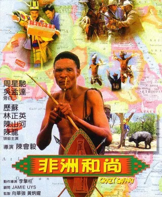 Постер Боги, наверное, сошли с ума 3 (1991)