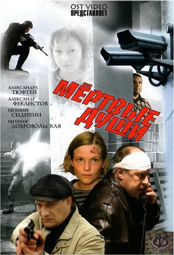 Постер фильма Мертвые души