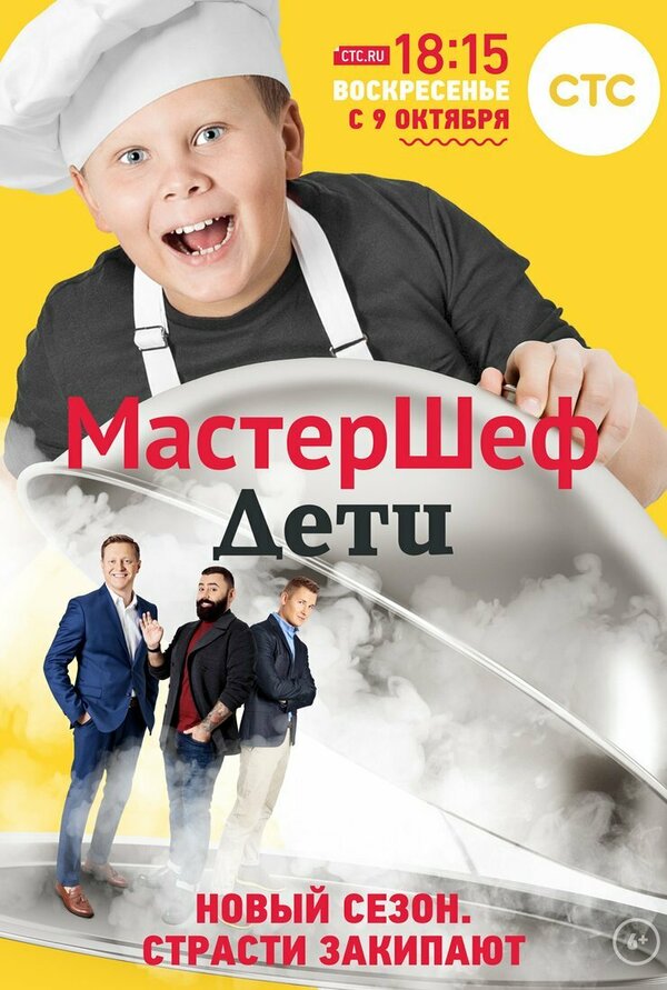 Постер сериала МастерШеф. Дети