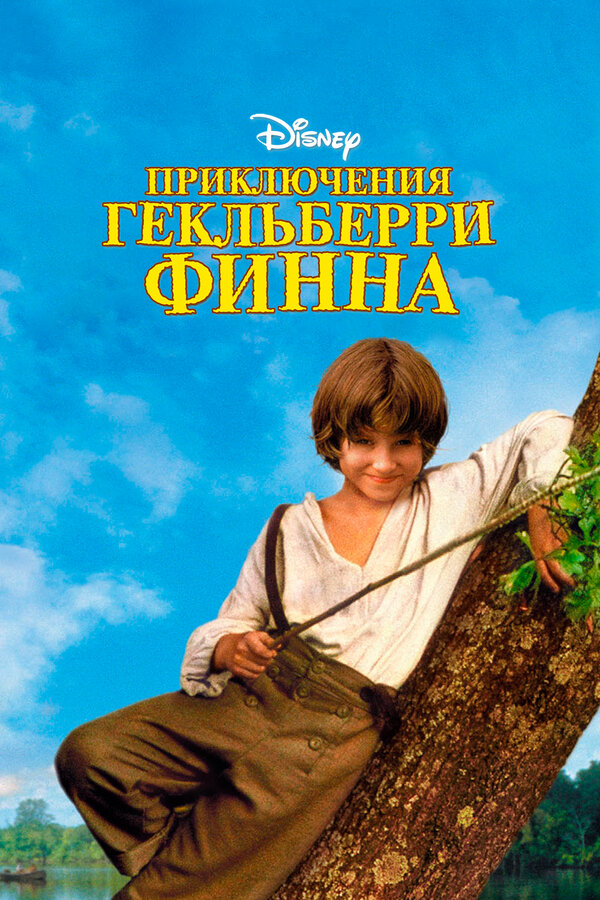 Постер фильма Приключения Гекльберри Финна