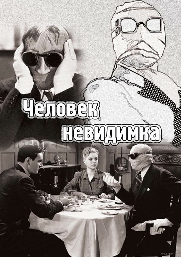 Постер фильма Человек-невидимка
