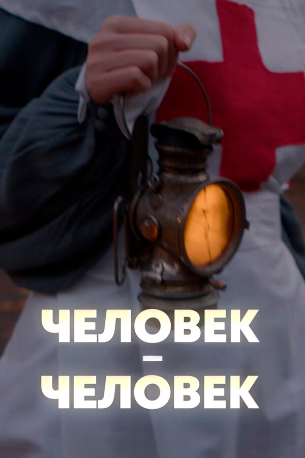 Постер фильма Человек — человек