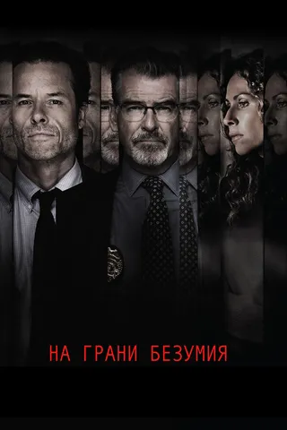 Постер На грани безумия (2017)