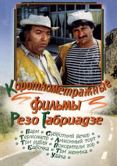 Постер фильма Бабочка