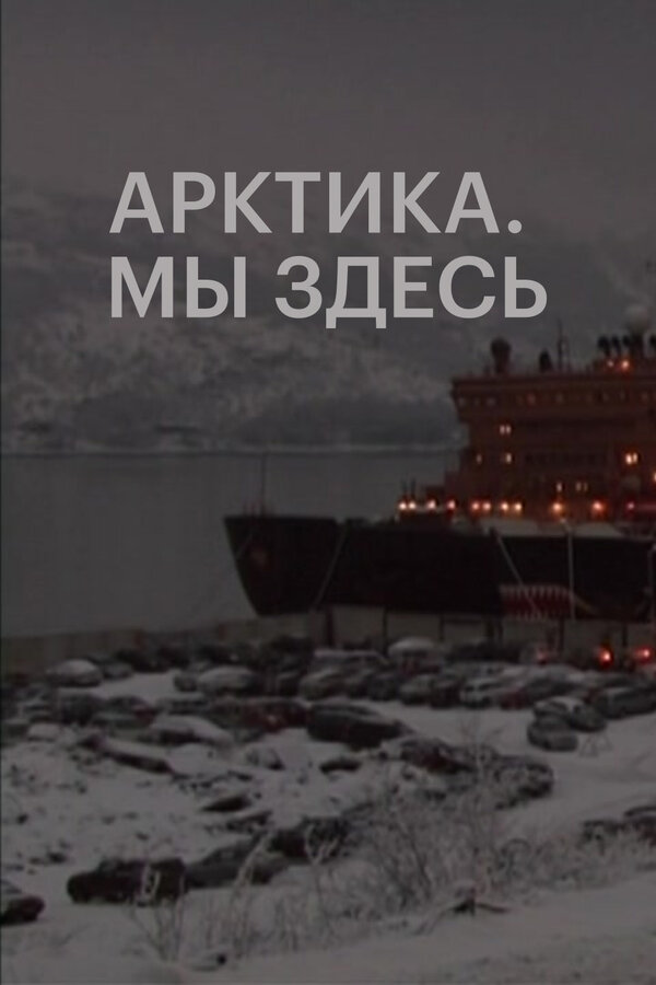 Постер фильма Арктика. Мы здесь
