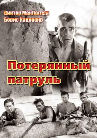 Постер Потерянный патруль (1934)