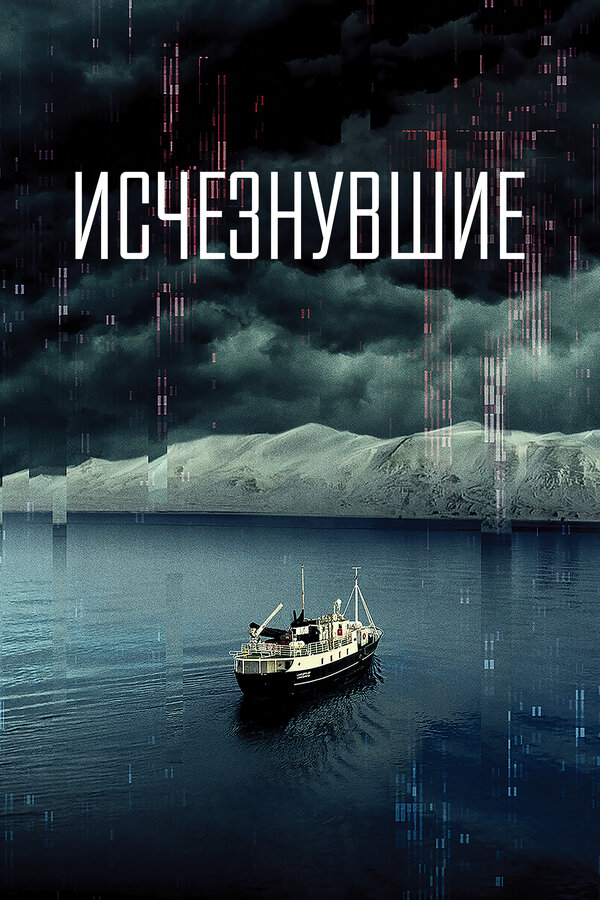 Постер фильма Исчезнувшие