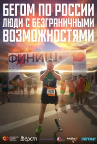 Бегом по России. Люди с безграничными возможностями