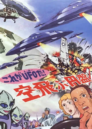 Постер Да это же НЛО! (1975)