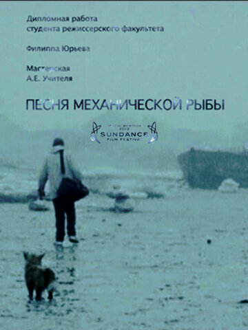 Постер фильма Песня механической рыбы