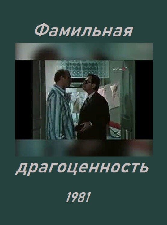 Постер фильма Фамильная драгоценность