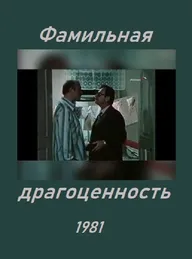 Фамильная драгоценность