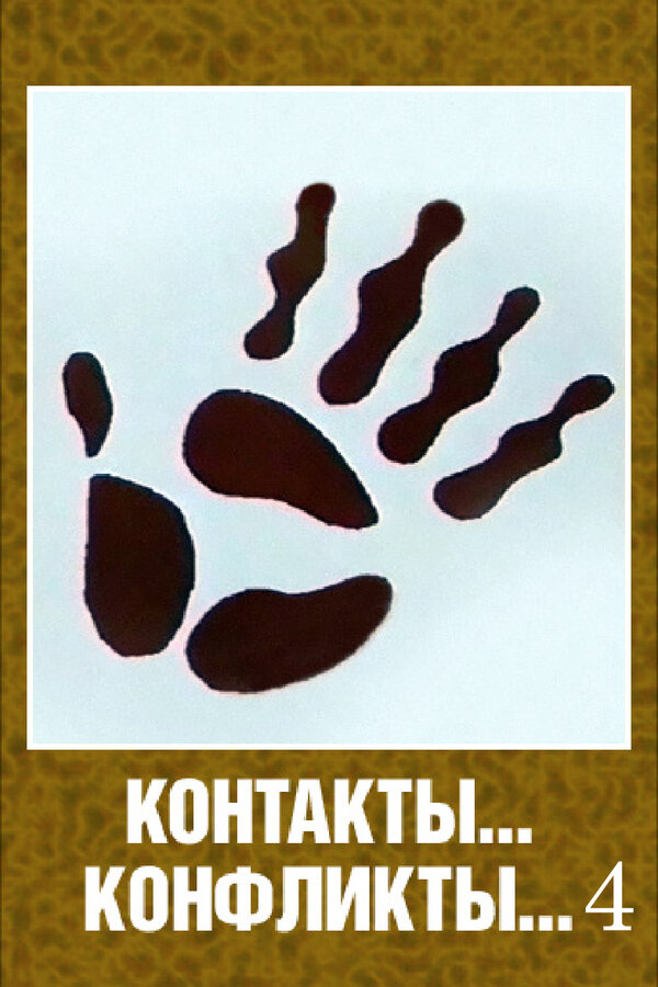 Постер фильма Контакты... конфликты 4