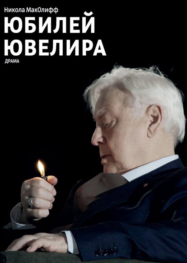 Постер фильма Юбилей ювелира