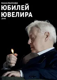 Юбилей ювелира