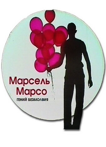 Постер фильма Марсель Марсо. Гений безмолвия