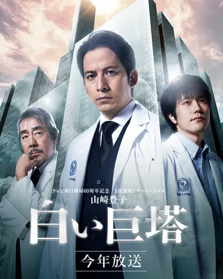 Постер Большая белая башня (2019)