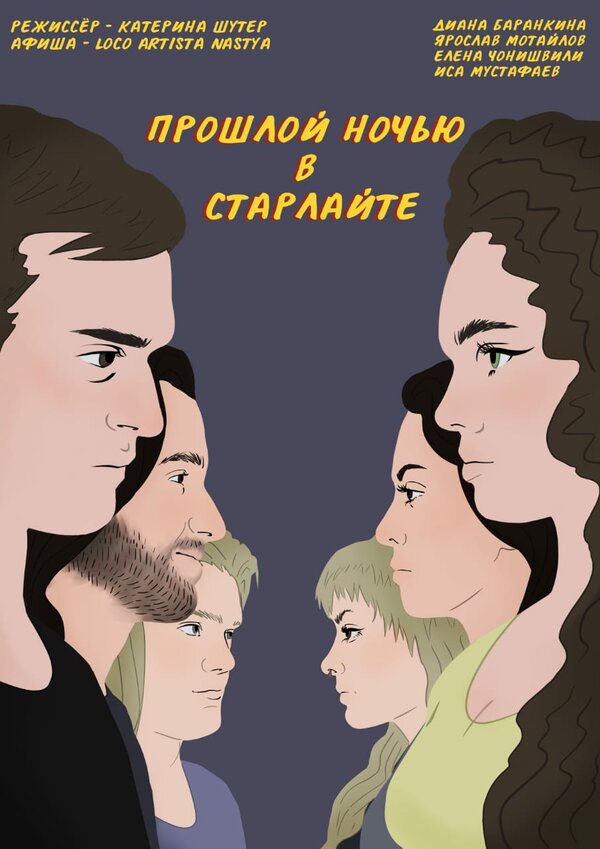 Постер фильма Прошлой ночью в Старлайте