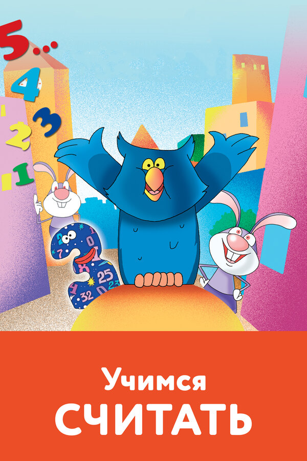 Постер фильма Учимся считать