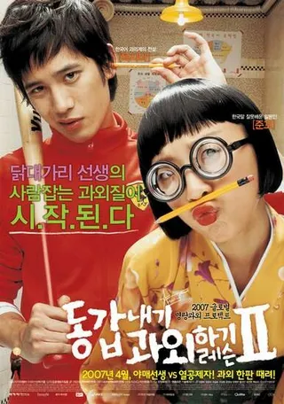 Постер Моя подруга – репетитор 2 (2007)
