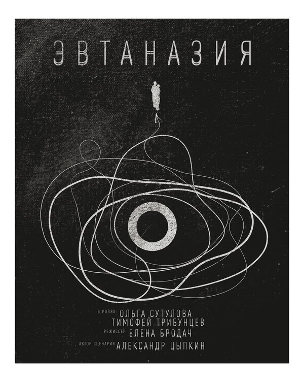 Постер фильма Эвтаназия