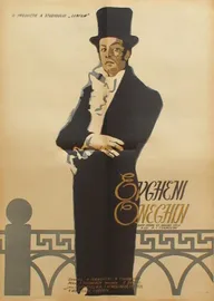 Евгений Онегин