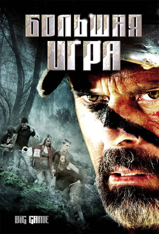 Постер фильма Большая игра