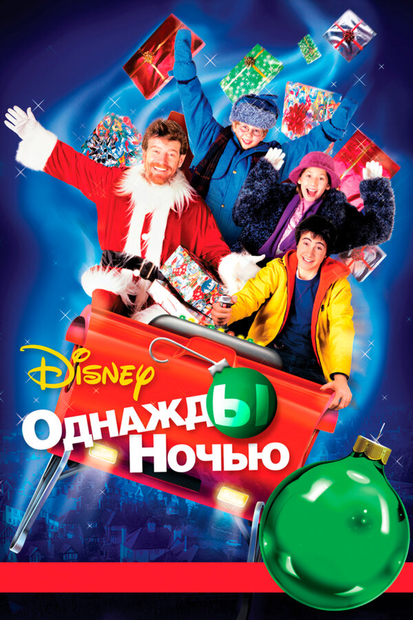 Постер фильма Однажды ночью