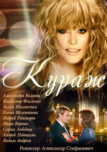Постер сериала Кураж