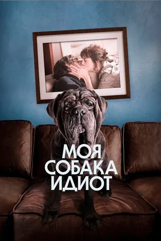 Постер Моя собака Идиот