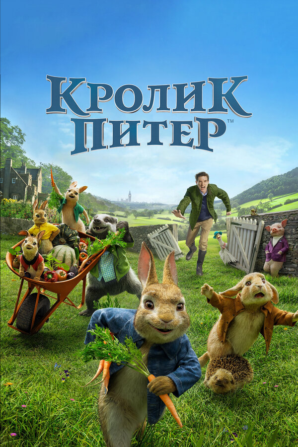 Постер фильма Кролик Питер