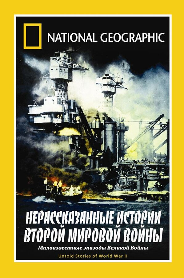 Постер фильма НГО: Нерассказанные истории Второй мировой войны