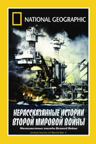 НГО: Нерассказанные истории Второй мировой войны