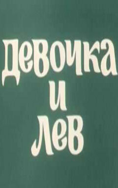 Постер фильма Девочка и лев