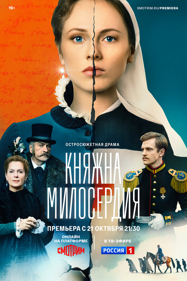 Постер сериала Княжна милосердия