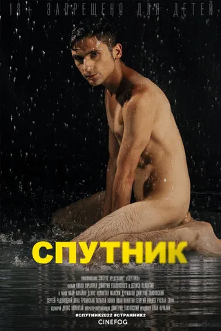 Постер Спутник (2022)
