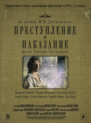 Постер Преступление и наказание (2007)