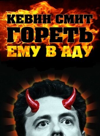 Постер фильма Кевин Смит: Гореть ему в аду