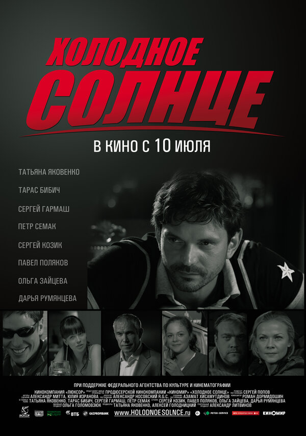 Постер фильма Холодное солнце