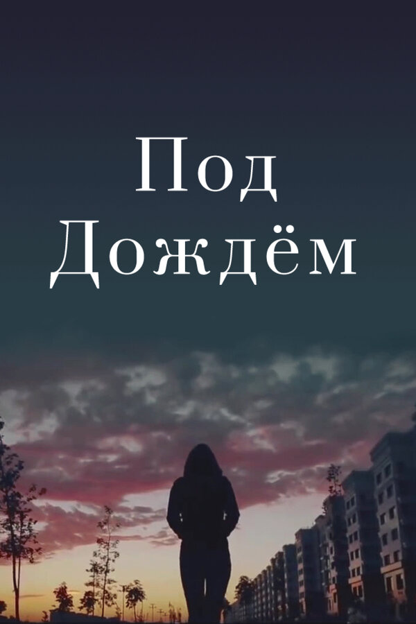 Постер фильма Под дождем